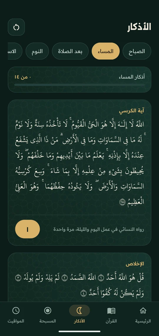 شاشة أذكار المساء وآية الكرسي