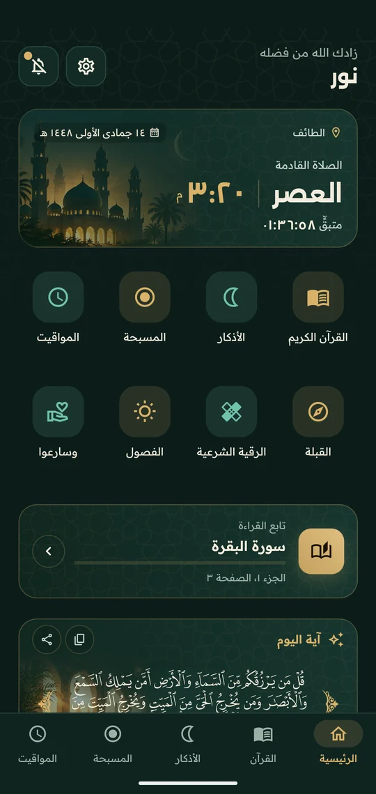 الشاشة الرئيسية في تطبيق نور: الآية اليومية ومواقيت الصلاة