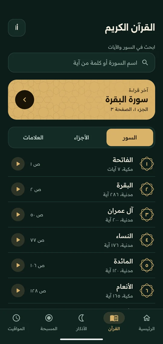 فهرس سور القرآن الكريم