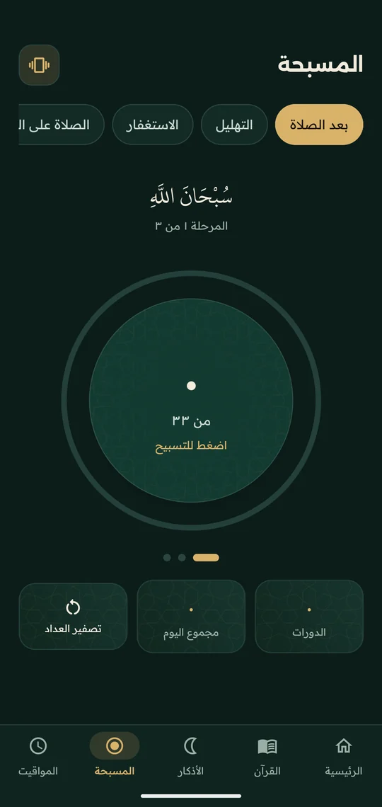 شاشة المسبحة الإلكترونية
